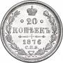 20 копеек 1876 года