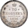 20 копеек 1876 года