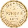 5 рублей 1877 года