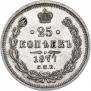 25 копеек 1877 года