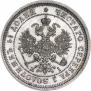 25 копеек 1877 года