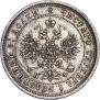 25 копеек 1877 года