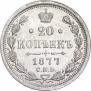 20 копеек 1877 года