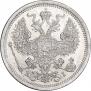 20 копеек 1877 года