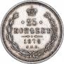 25 копеек 1878 года