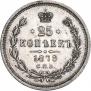 25 копеек 1878 года