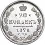 20 kopecks 1878 year