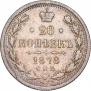 20 kopecks 1878 year