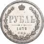 1 рубль 1879 года