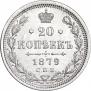 20 kopecks 1879 year