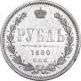 1 рубль 1880 года