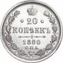 20 kopecks 1880 year