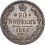 20 копеек 1881 года