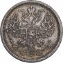 20 копеек 1881 года