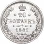 20 копеек 1881 года