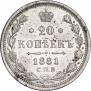 20 копеек 1881 года