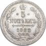 5 копеек 1882 года