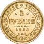 5 roubles 1885 year