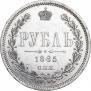 1 рубль 1885 года