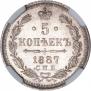 5 копеек 1887 года