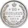 20 копеек 1888 года