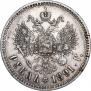 1 рубль 1891 года