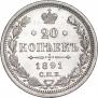 20 копеек 1891 года