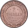 2 копейки 1898 года