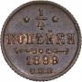 1/4 копейки 1899 года