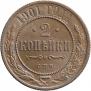 2 kopecks 1901 year