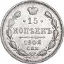 15 копеек 1902 года
