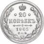 20 копеек 1905 года