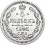 5 kopecks 1905 year