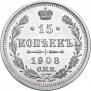 15 kopecks 1908 year