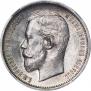 50 копеек 1909 года