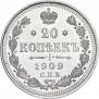 20 копеек 1909 года