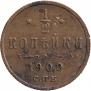 1/2 копейки 1909 года