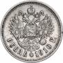 1 рубль 1910 года