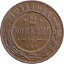 2 kopecks 1911 year