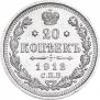 20 копеек 1912 года