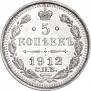 5 копеек 1912 года