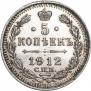5 копеек 1912 года