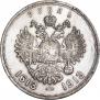 1 рубль 1913 года