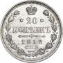 20 копеек 1913 года