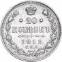 20 копеек 1913 года