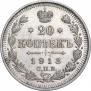 20 копеек 1913 года