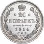 20 kopecks 1914 year