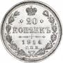 20 kopecks 1914 year