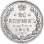 20 kopecks 1914 year