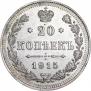 20 kopecks 1915 year